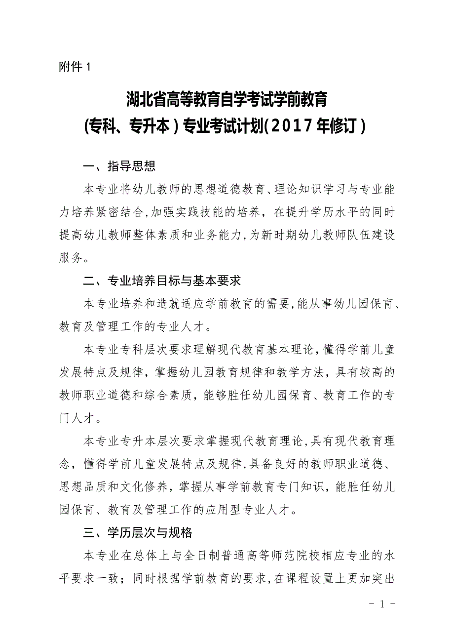 湖北省高等教育自学考试学前教育_第1页