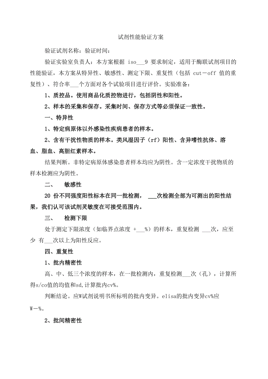 试剂性能验证方案_第1页