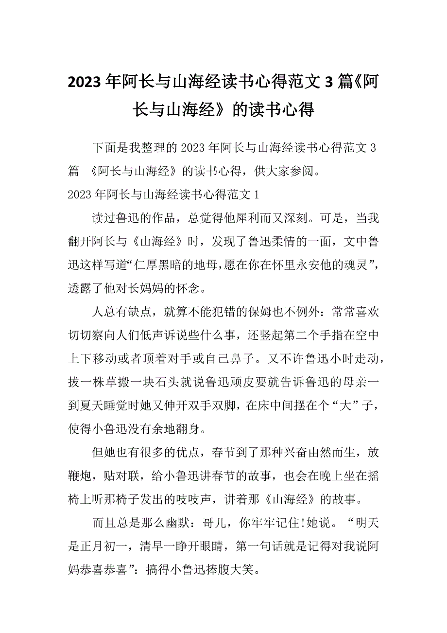 2023年阿长与山海经读书心得范文3篇《阿长与山海经》的读书心得_第1页