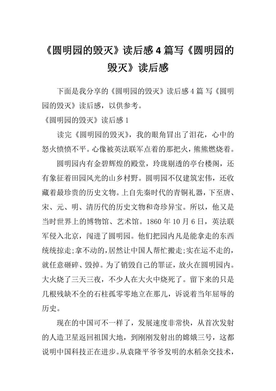 《圆明园的毁灭》读后感4篇写《圆明园的毁灭》读后感_第1页