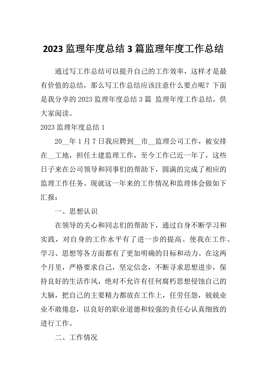 2023监理年度总结3篇监理年度工作总结_第1页