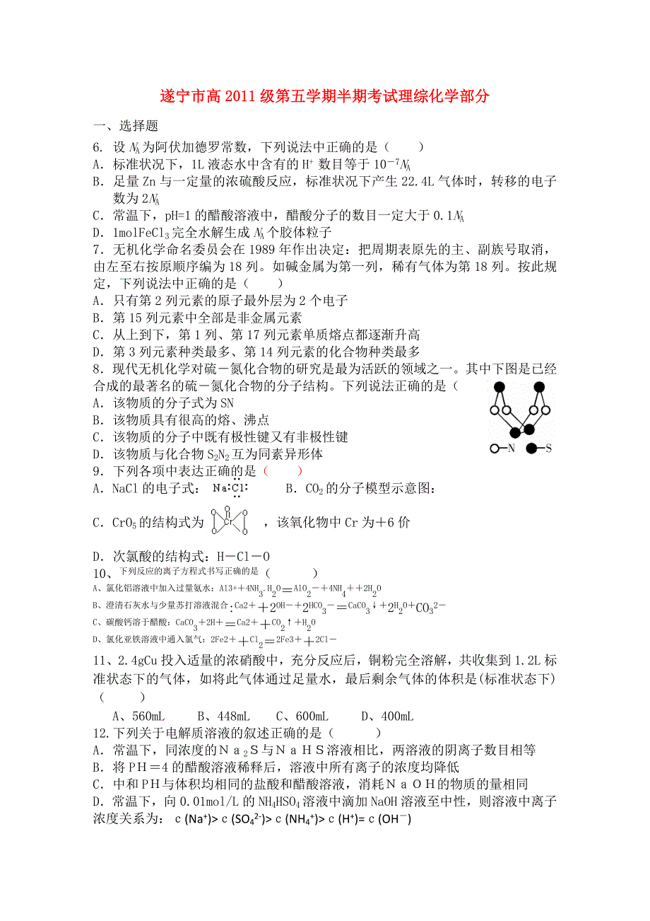 四川遂宁市高2011届高三理综上半期期中考试（化学部分）_第1页