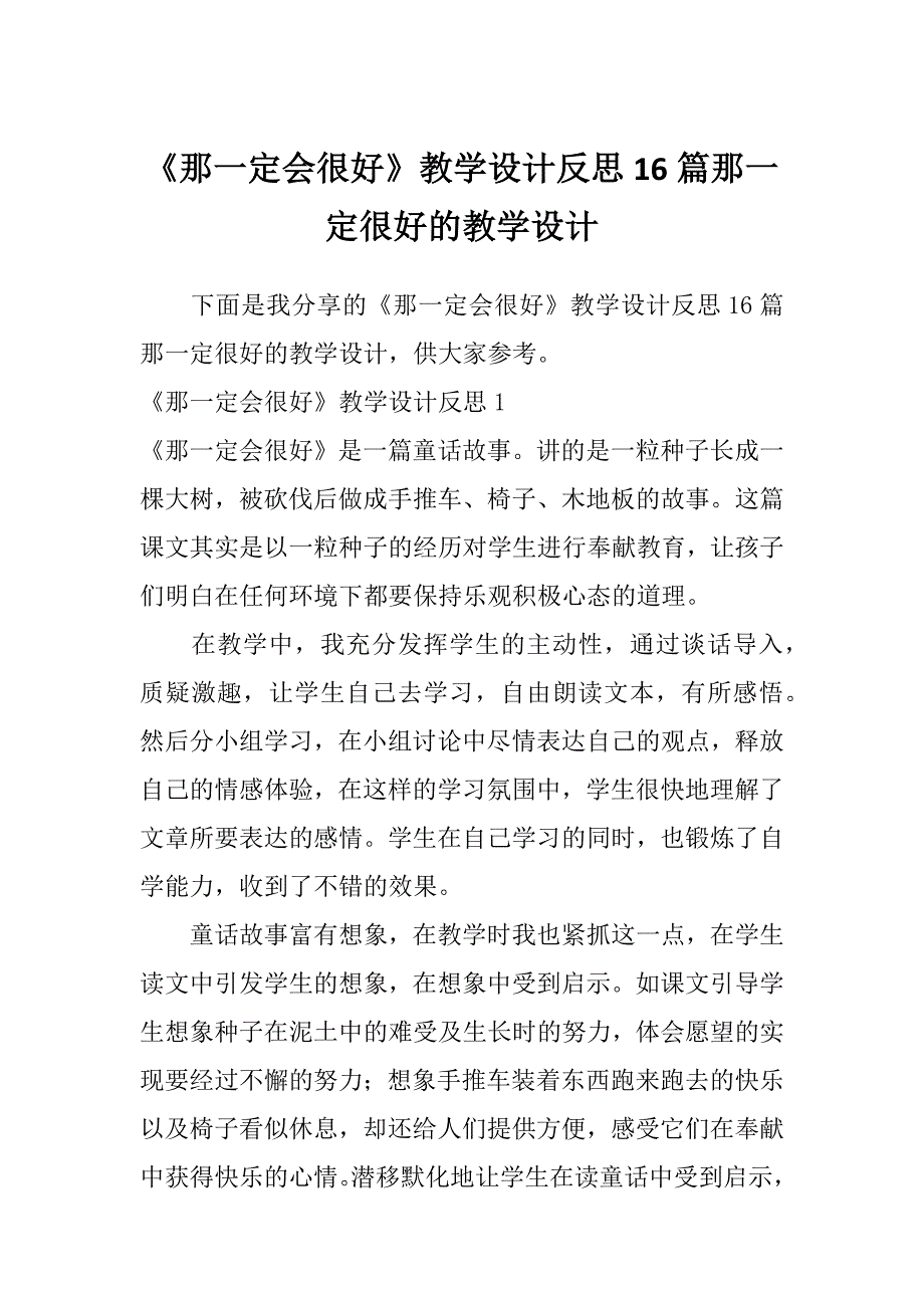 《那一定会很好》教学设计反思16篇那一定很好的教学设计_第1页