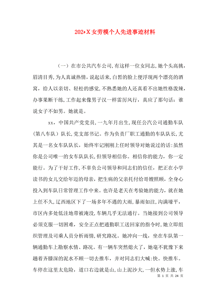 女劳模个人先进事迹材料_第1页