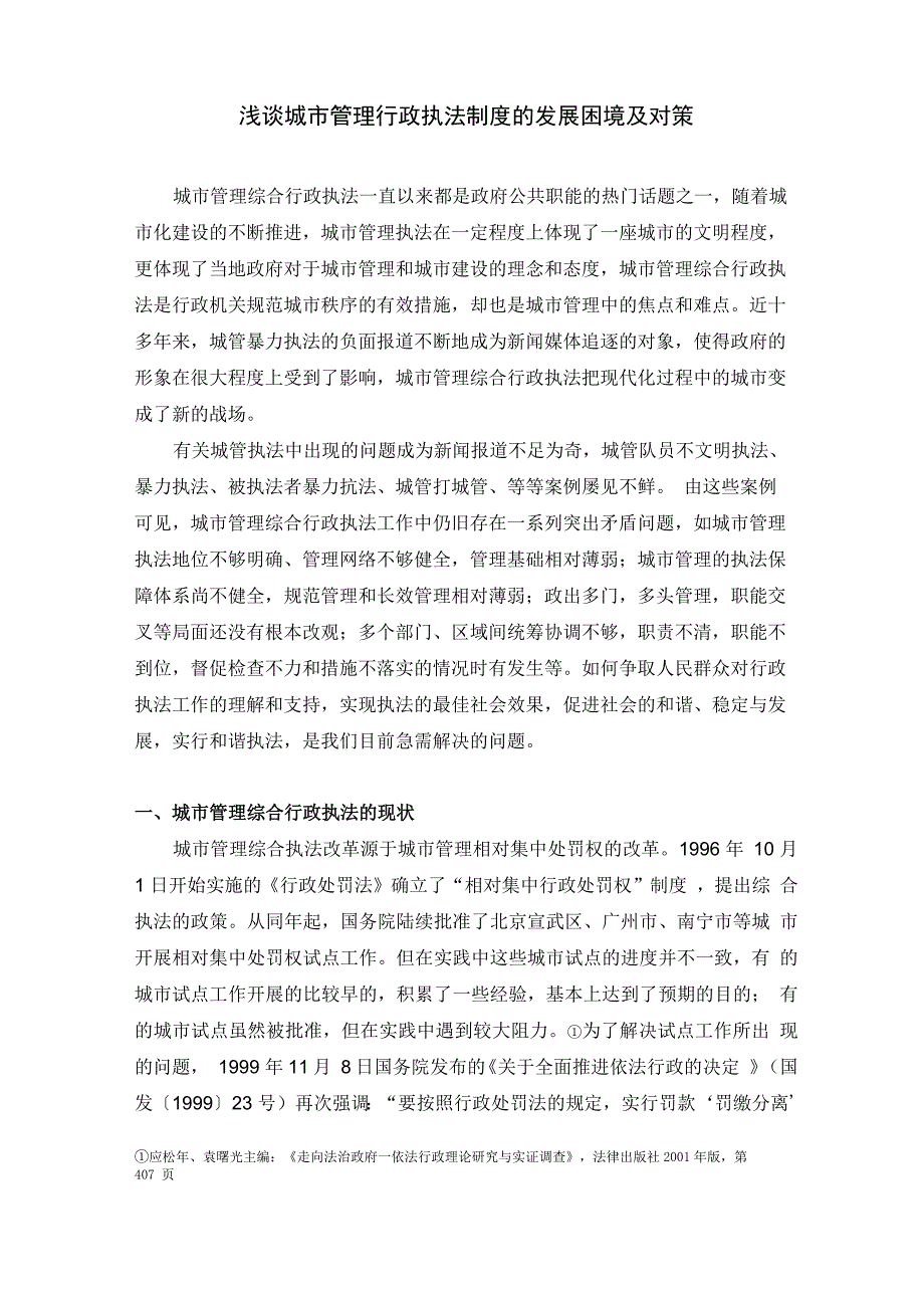 行政执法存在的问题及对策_第1页