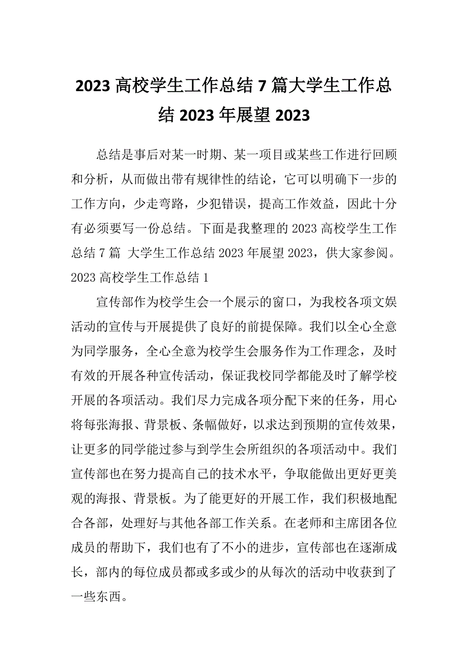 2023高校学生工作总结7篇大学生工作总结2023年展望2023_第1页