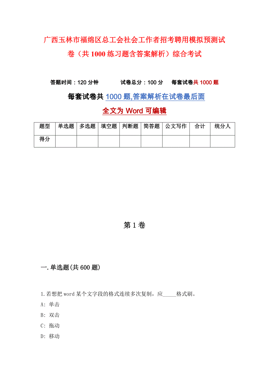 广西玉林市福绵区总工会社会工作者招考聘用模拟预测试卷（共1000练习题含答案解析）综合考试_第1页