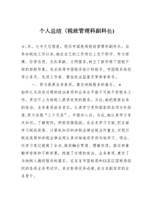 个人总结税政管理科副科长