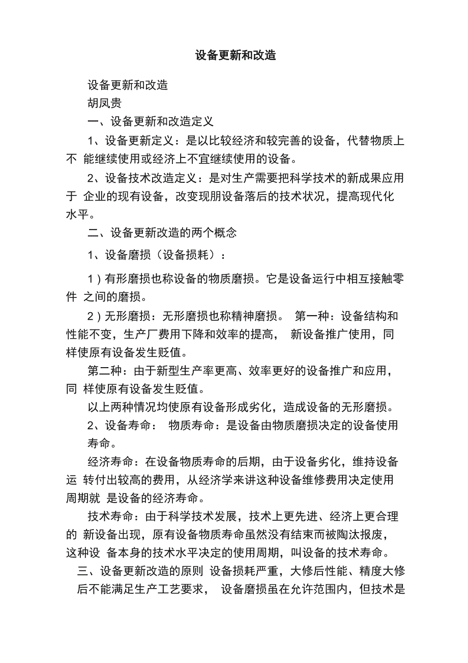 设备更新和改造_第1页