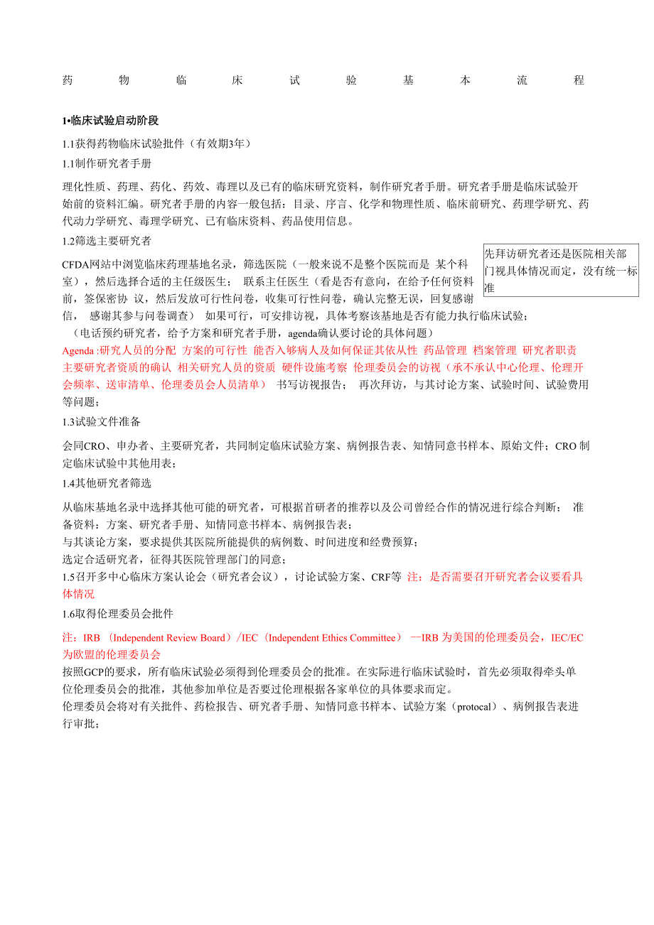 药物临床试验基本流程总结_第1页