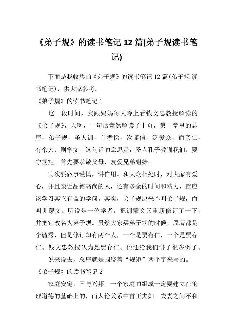 《弟子规》的读书笔记12篇(弟子规读书笔记)_第1页