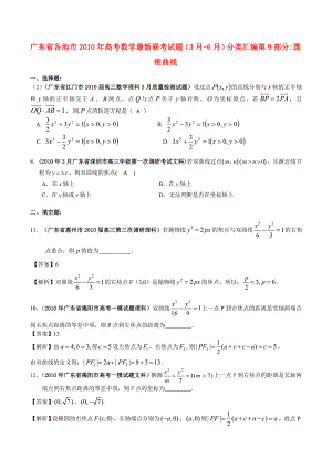 广东省2010年高考数学 圆锥曲线最新联考试题分类汇编（9）
