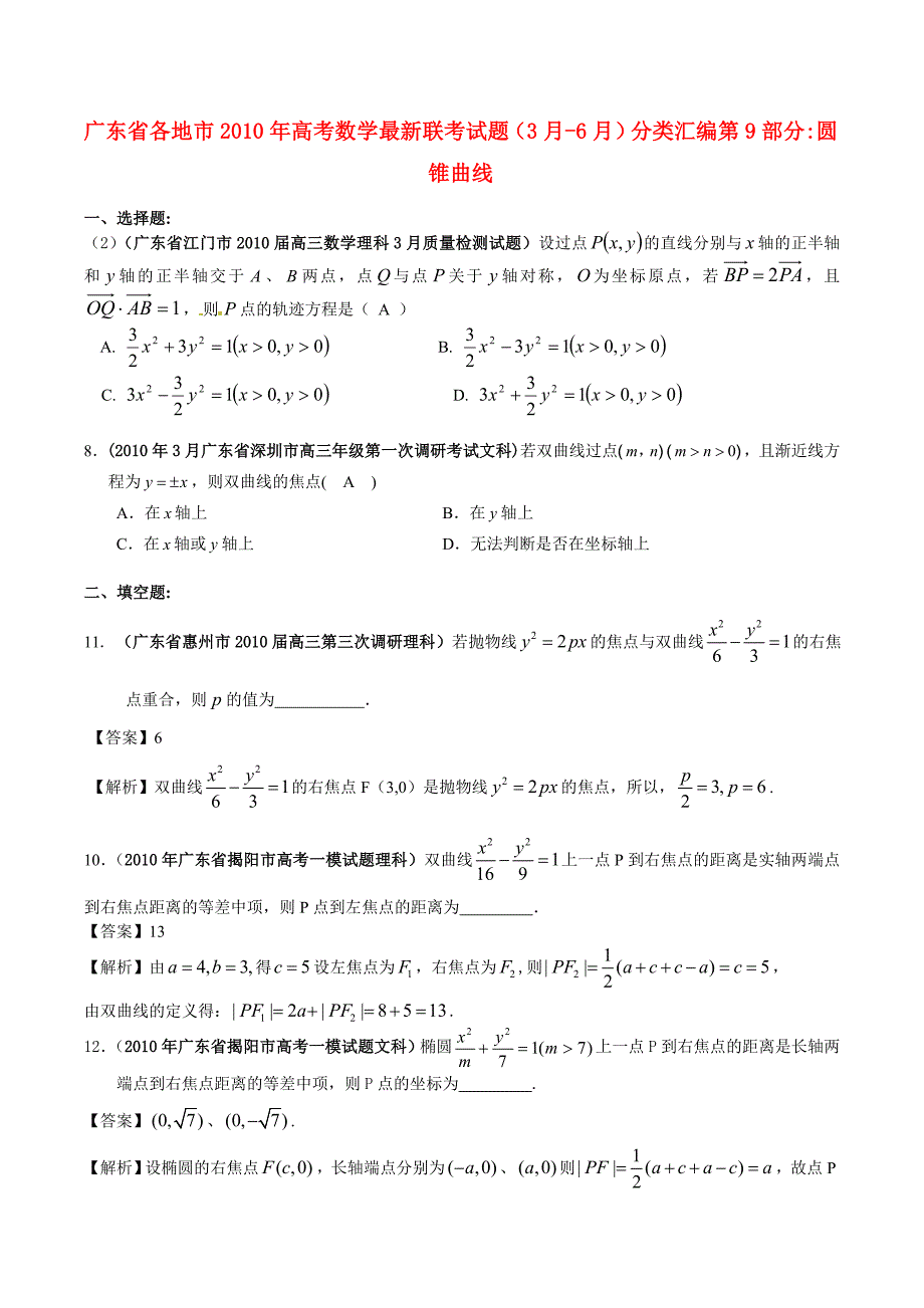广东省2010年高考数学 圆锥曲线最新联考试题分类汇编（9）_第1页