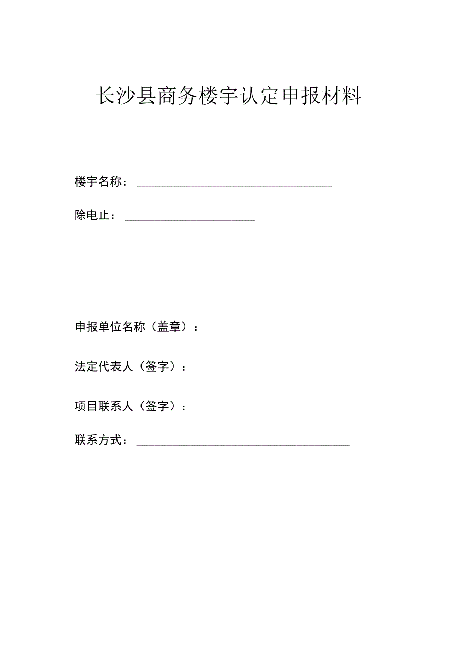 长沙县商务楼宇认定申报材料_第1页