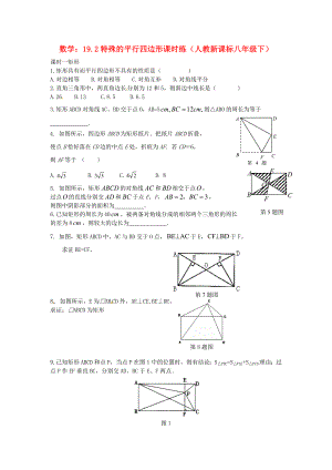 八年级数学下册 19.2特殊的平行四边形课时练 人教新课标版