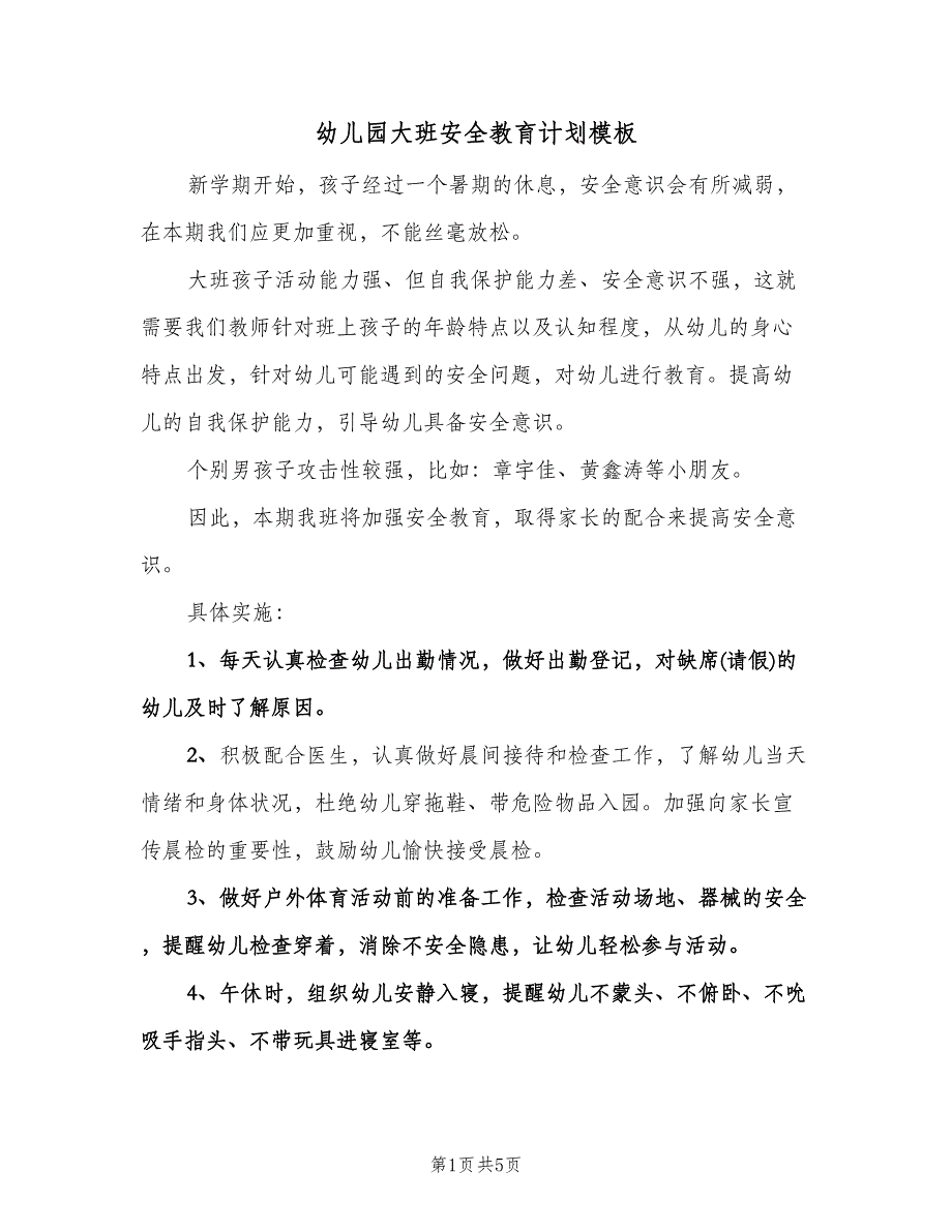 幼儿园大班安全教育计划模板（二篇）.doc_第1页