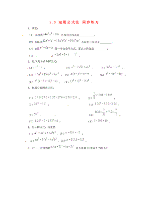 八年级数学下册 2.3运用公式法同步练习（二） 北师大版