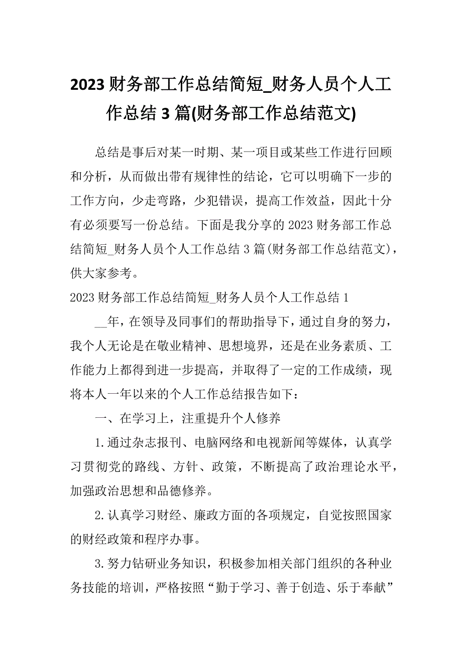 2023财务部工作总结简短_财务人员个人工作总结3篇(财务部工作总结范文)_第1页