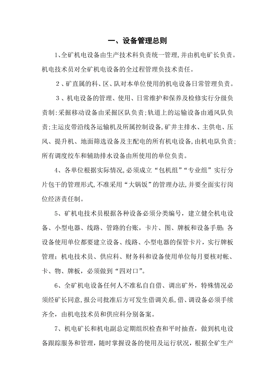 机电设备检查检修管理制度_第1页