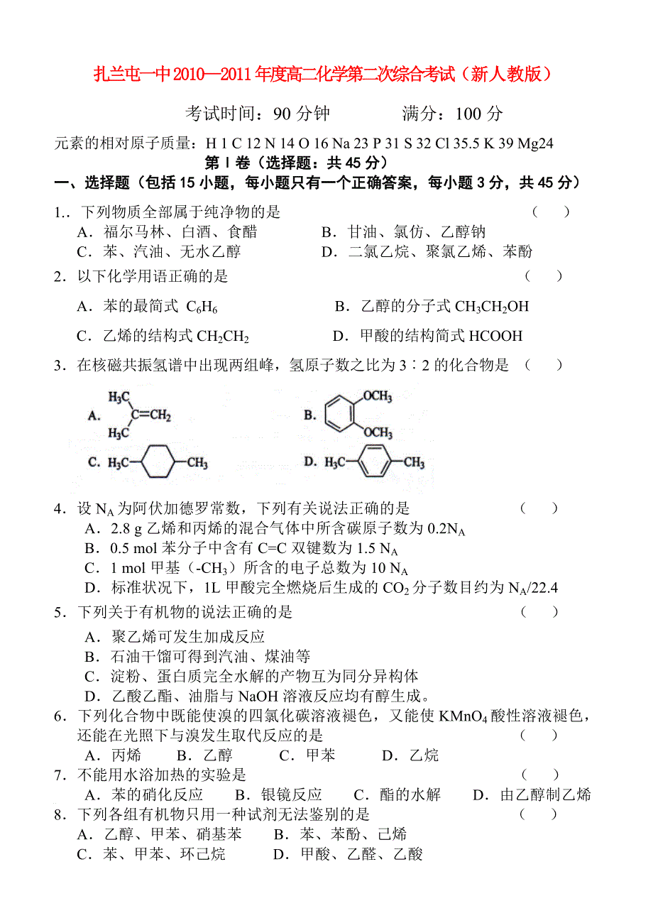 内蒙古呼伦贝尔市扎兰屯一中2010-2011年度高二化学第二次综合考试 理 新人教版_第1页