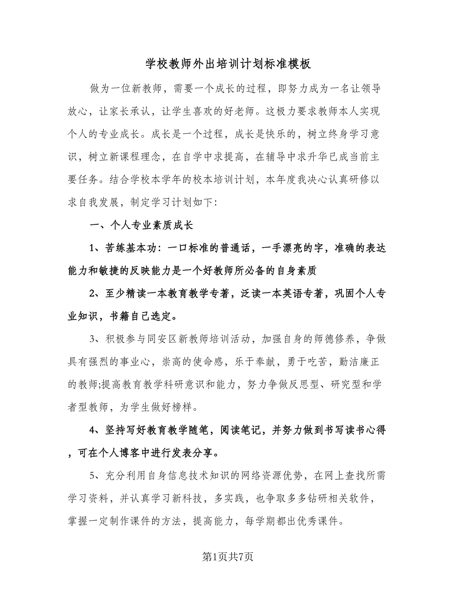 学校教师外出培训计划标准模板（二篇）.doc_第1页