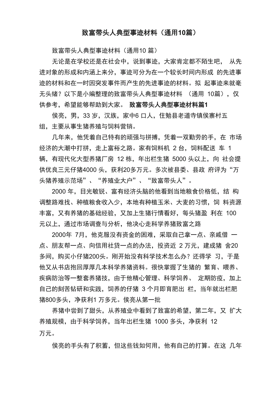 致富带头人典型事迹材料（通用10篇）_第1页