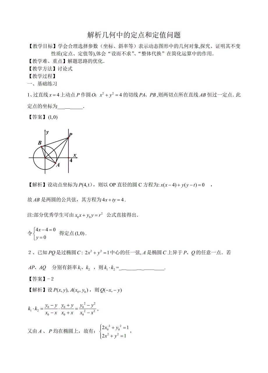 解析几何中的定点定值问题含答案_第1页