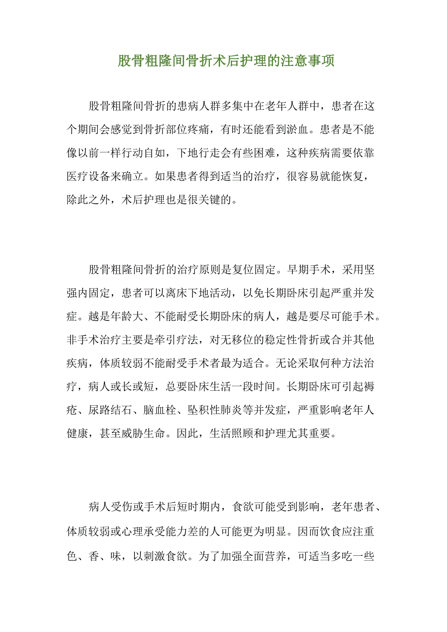 股骨粗隆间骨折术后护理的注意事项_第1页