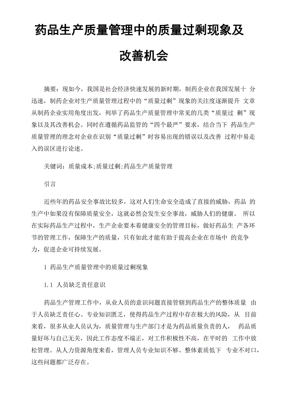 药品生产质量管理中的质量过剩现象及改善机会_第1页