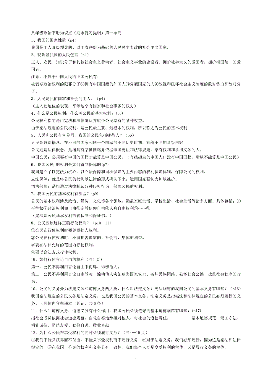 八年级政治下册知识点(期末复习提纲)_第1页