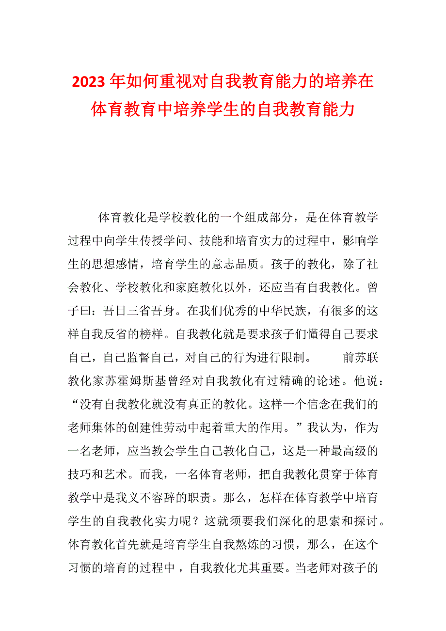 2023年如何重视对自我教育能力的培养在体育教育中培养学生的自我教育能力_第1页