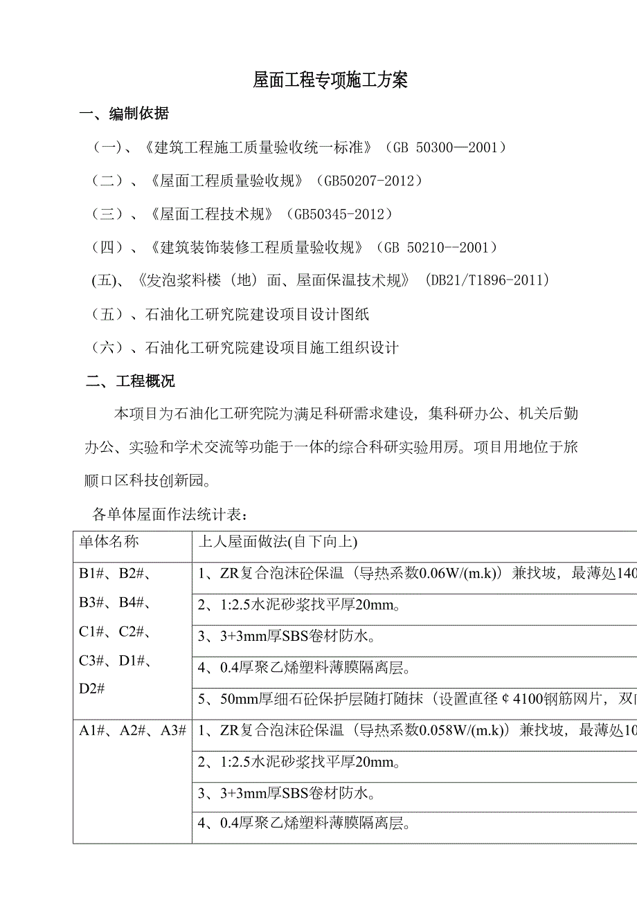 屋面工程施工组织设计方案(DOC 13页)_第1页