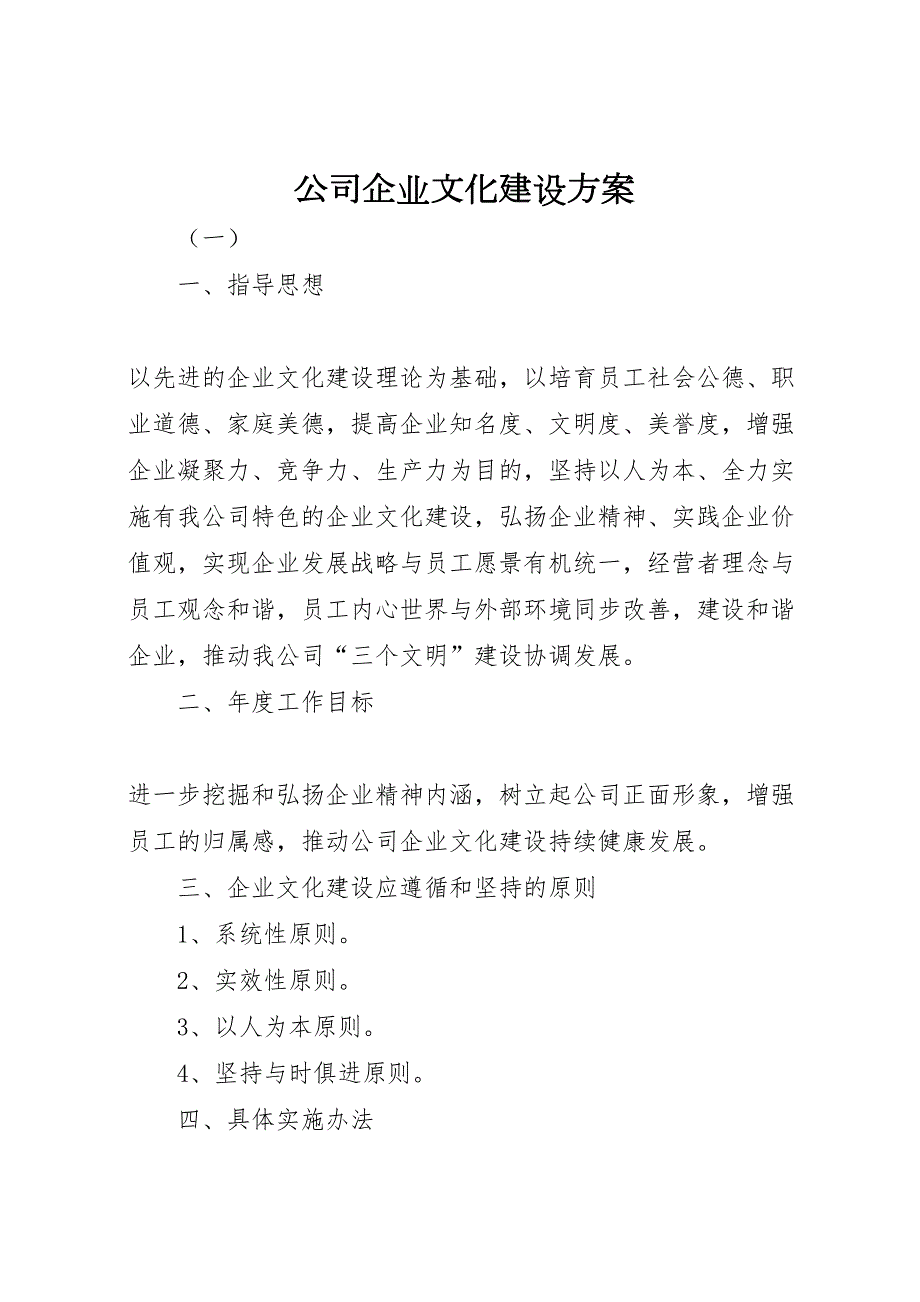 公司企业文化建设方案_第1页