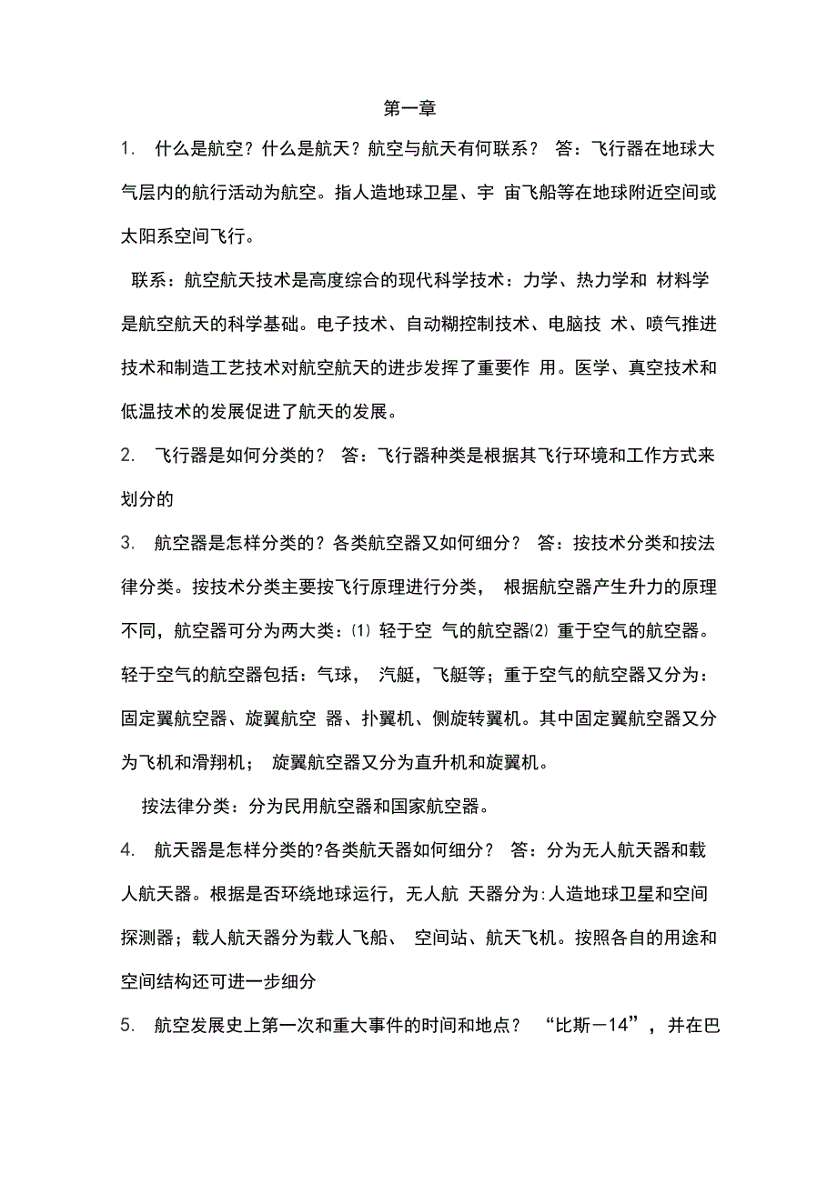 航空概论基础知识_第1页