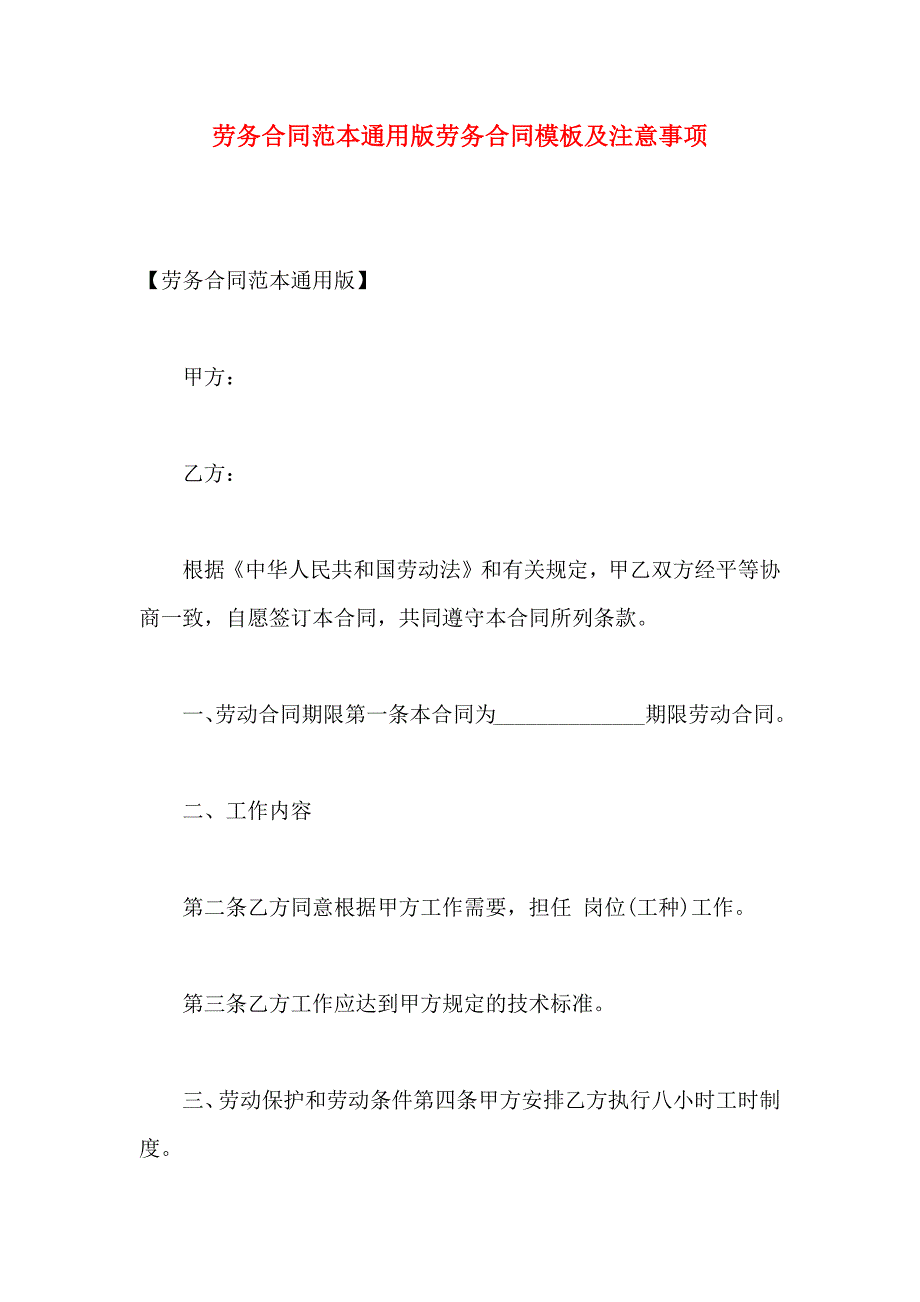 劳务合同通用版劳务合同模板及注意事项_第1页