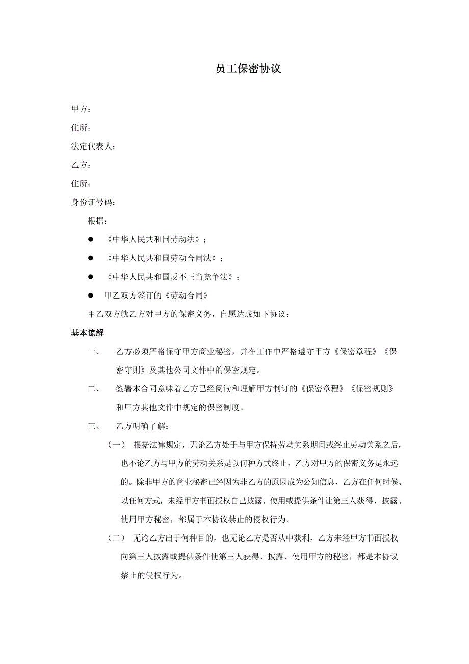 员工保密协议管理工具通用模板_第1页