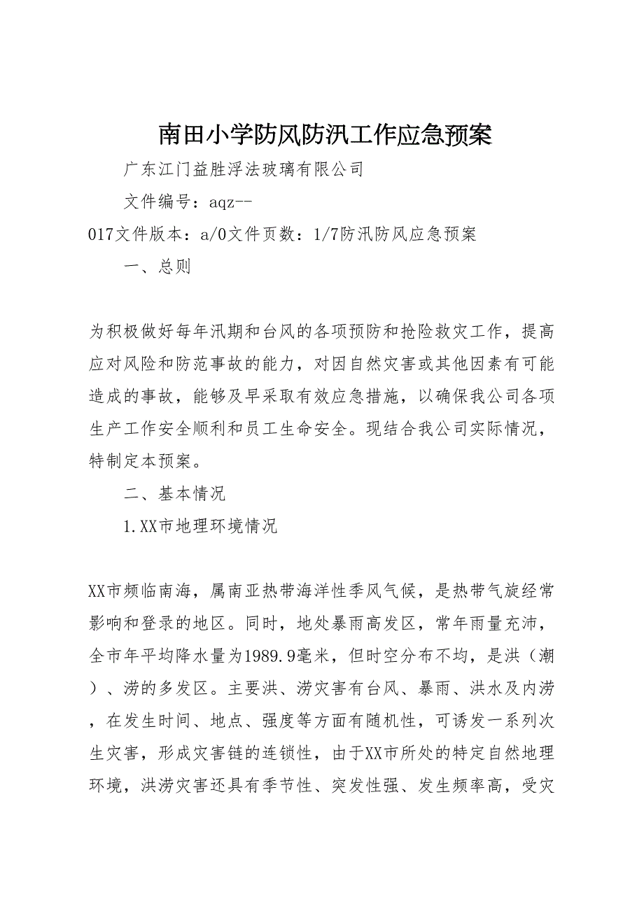 南田小学防风防汛工作应急预案_第1页