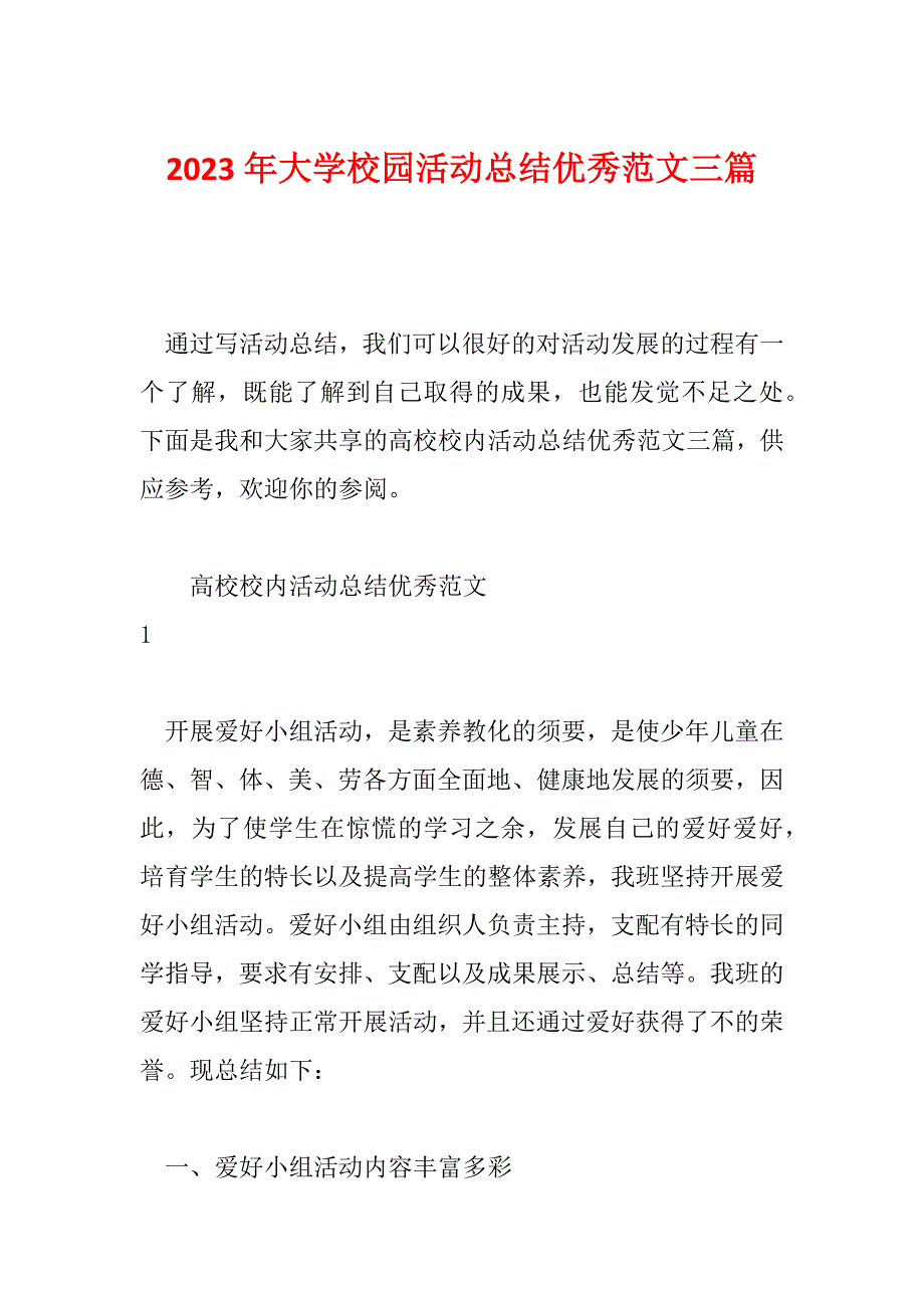 2023年大学校园活动总结优秀范文三篇_第1页