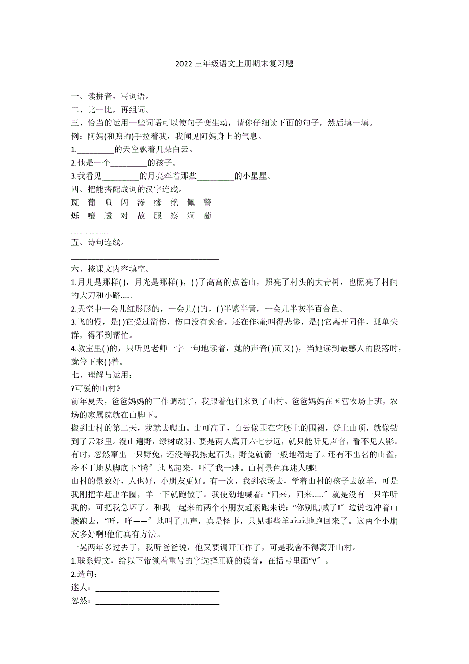 2022三年级语文上册期末复习题_第1页