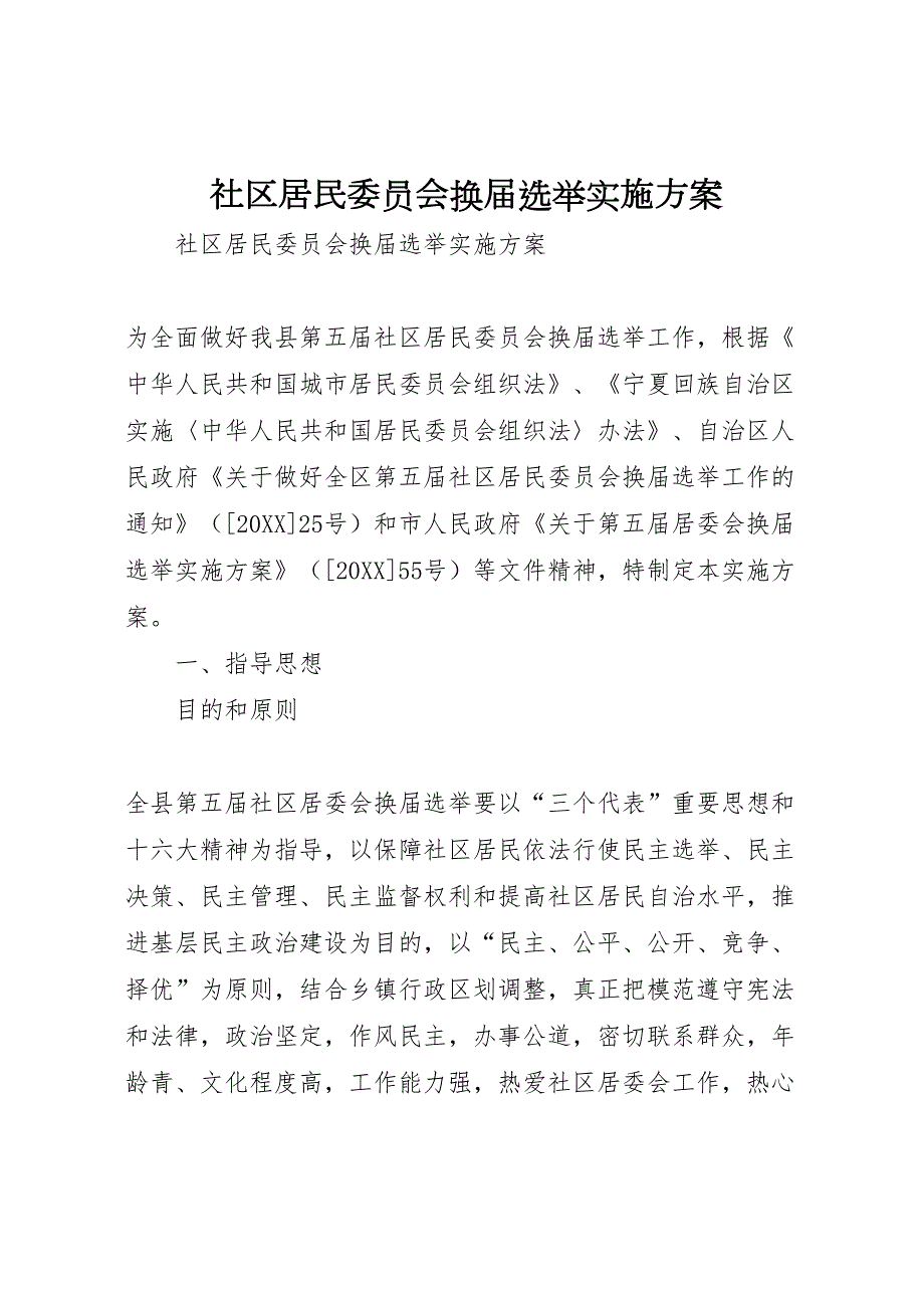 社区居民委员会换届选举实施方案_第1页