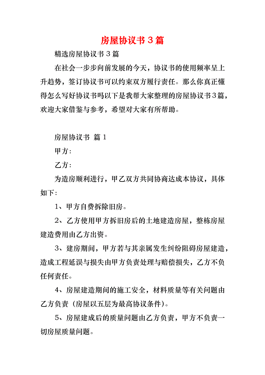 房屋协议书3篇_第1页