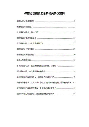 保密協(xié)議模板匯總及相關(guān)爭議案例