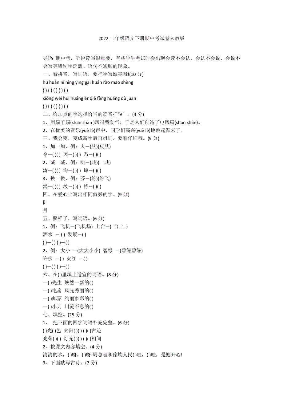 2022二年级语文下册期中考试卷人教版_第1页