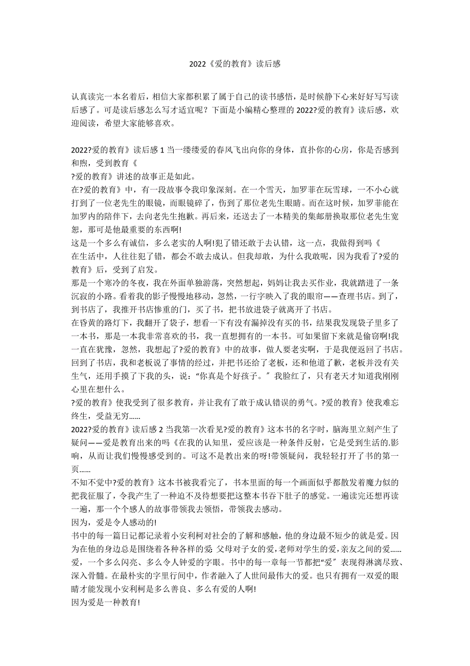 2022《爱的教育》读后感_第1页