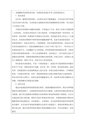 论硕开题报告-医患关系研究--大学毕设论文