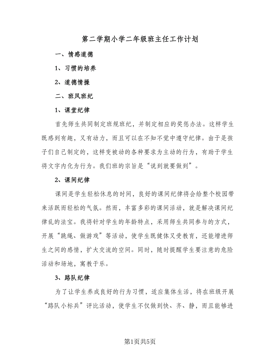 第二学期小学二年级班主任工作计划（2篇）.doc_第1页