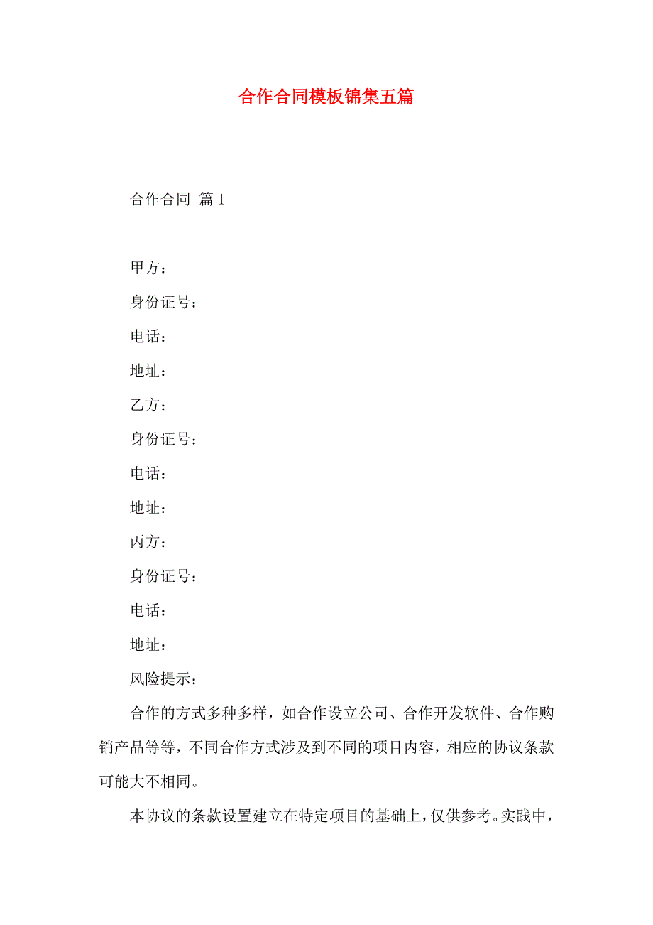 合作合同模板锦集五篇_第1页