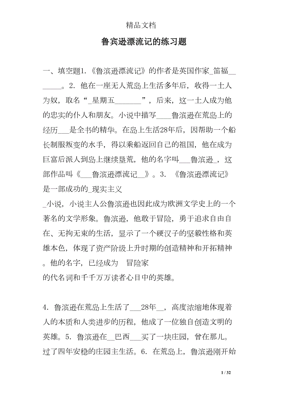 鲁宾逊漂流记的练习题(DOC 32页)_第1页