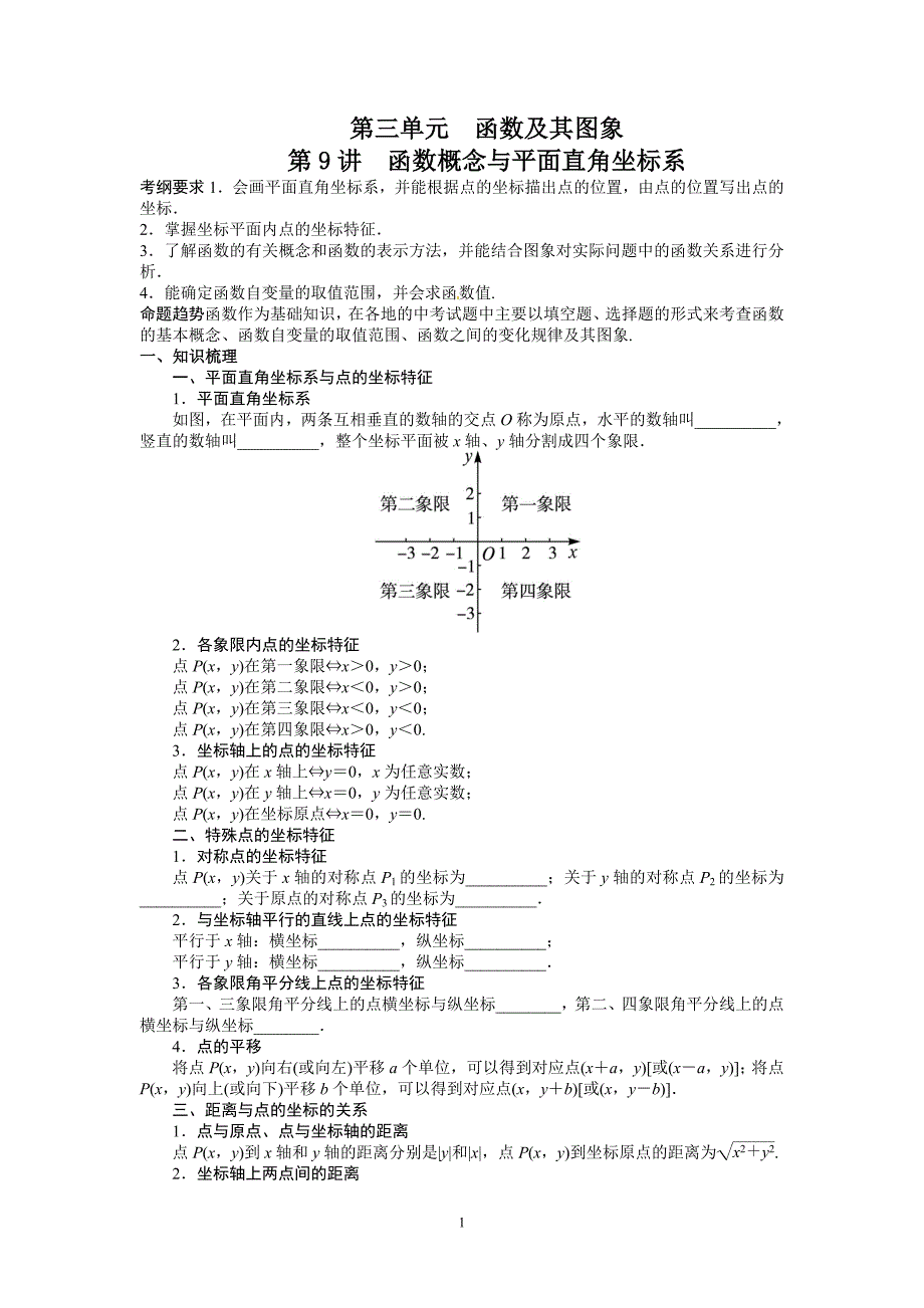 第9讲函数概念与平面直角坐标系_第1页