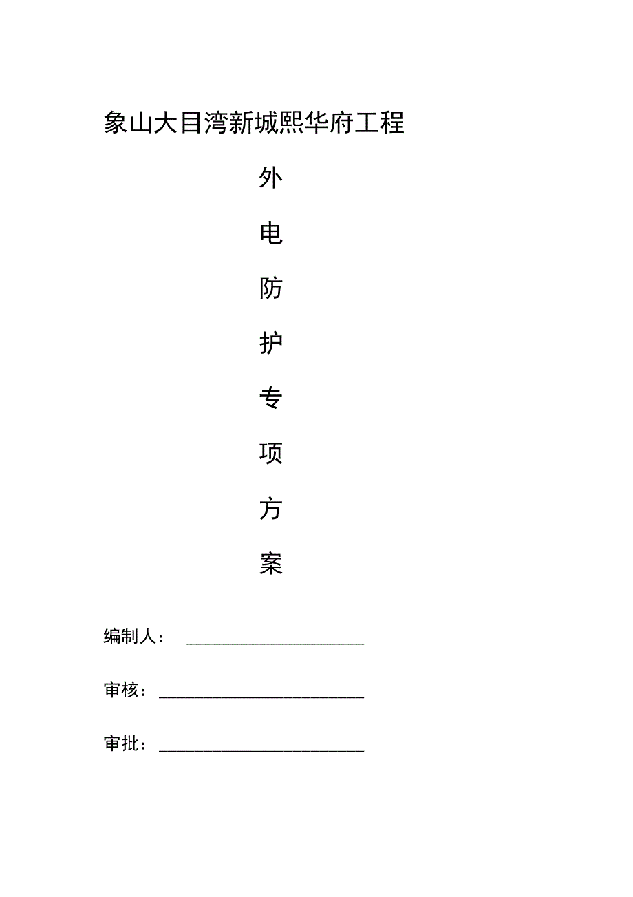 外电防护专项施工方案(DOC 37页)_第1页